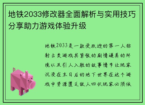 地铁2033修改器全面解析与实用技巧分享助力游戏体验升级 地铁2033修改器全面解析与实用技巧分享助力游戏体验升级