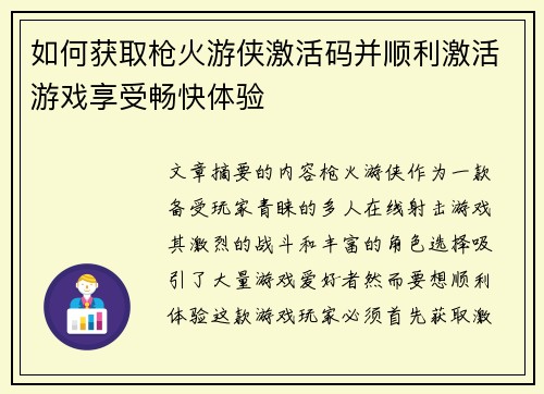 如何获取枪火游侠激活码并顺利激活游戏享受畅快体验 如何获取枪火游侠激活码并顺利激活游戏享受畅快体验