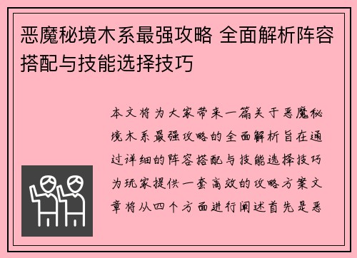 恶魔秘境木系最强攻略 全面解析阵容搭配与技能选择技巧 恶魔秘境木系最强攻略 全面解析阵容搭配与技能选择技巧