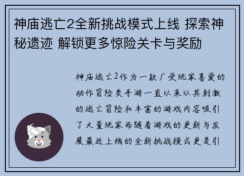 神庙逃亡2全新挑战模式上线 探索神秘遗迹 解锁更多惊险关卡与奖励 神庙逃亡2全新挑战模式上线 探索神秘遗迹 解锁更多惊险关卡与奖励