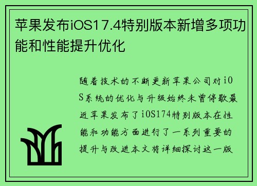 苹果发布iOS17.4特别版本新增多项功能和性能提升优化 苹果发布iOS17.4特别版本新增多项功能和性能提升优化
