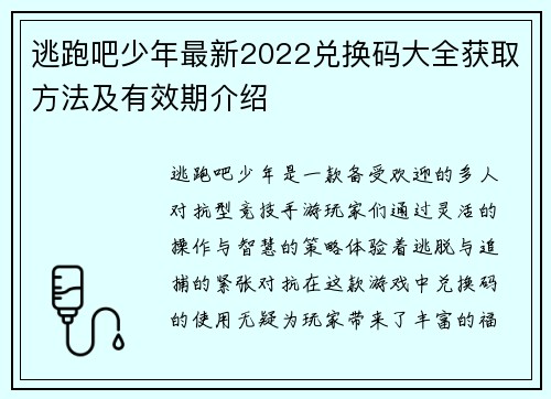 逃跑吧少年最新2022兑换码大全获取方法及有效期介绍 逃跑吧少年最新2022兑换码大全获取方法及有效期介绍