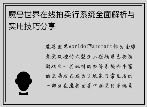 魔兽世界在线拍卖行系统全面解析与实用技巧分享