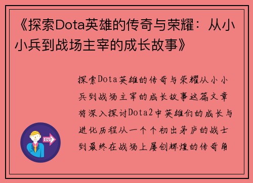 《探索Dota英雄的传奇与荣耀:从小小兵到战场主宰的成长故事》 《探索Dota英雄的传奇与荣耀:从小小兵到战场主宰的成长故事》