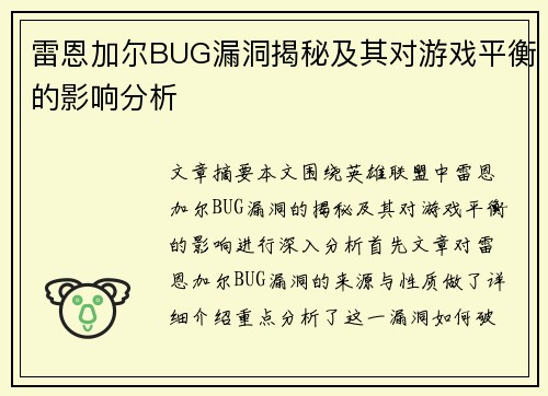 雷恩加尔BUG漏洞揭秘及其对游戏平衡的影响分析 雷恩加尔BUG漏洞揭秘及其对游戏平衡的影响分析