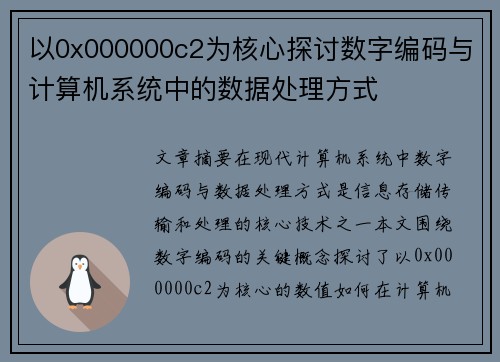 以0x000000c2为核心探讨数字编码与计算机系统中的数据处理方式