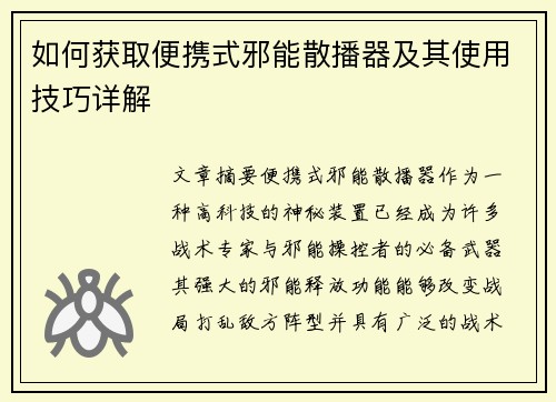 如何获取便携式邪能散播器及其使用技巧详解 如何获取便携式邪能散播器及其使用技巧详解