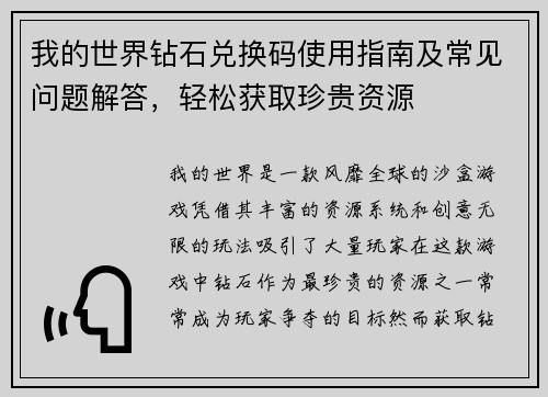 我的世界钻石兑换码使用指南及常见问题解答，轻松获取珍贵资源
