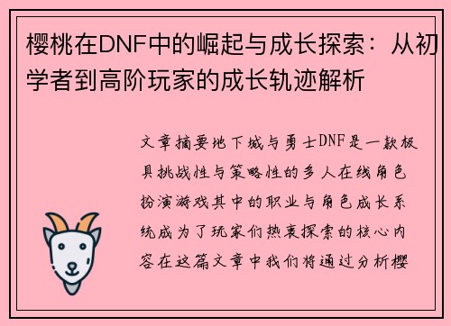 樱桃在DNF中的崛起与成长探索：从初学者到高阶玩家的成长轨迹解析