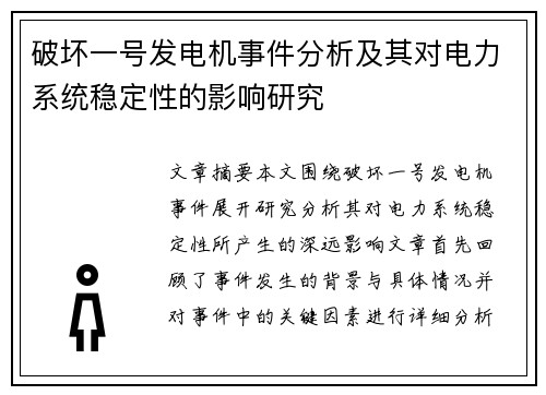 破坏一号发电机事件分析及其对电力系统稳定性的影响研究