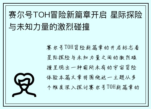 赛尔号TOH冒险新篇章开启 星际探险与未知力量的激烈碰撞