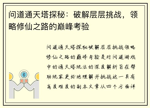问道通天塔探秘：破解层层挑战，领略修仙之路的巅峰考验