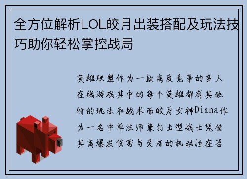 全方位解析LOL皎月出装搭配及玩法技巧助你轻松掌控战局