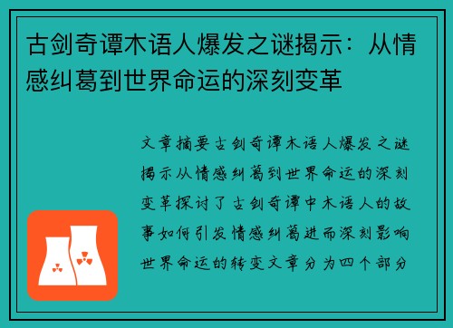 古剑奇谭木语人爆发之谜揭示：从情感纠葛到世界命运的深刻变革
