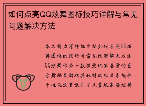 如何点亮QQ炫舞图标技巧详解与常见问题解决方法
