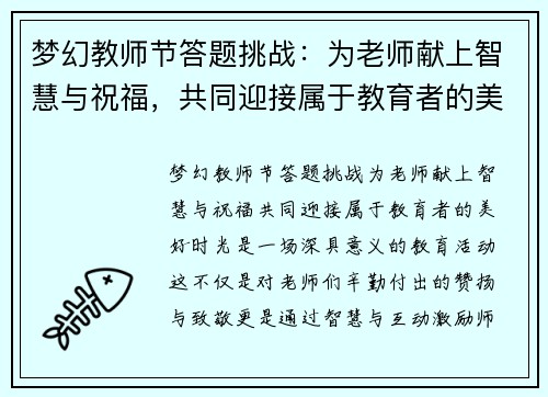 梦幻教师节答题挑战：为老师献上智慧与祝福，共同迎接属于教育者的美好时光