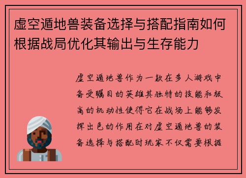 虚空遁地兽装备选择与搭配指南如何根据战局优化其输出与生存能力