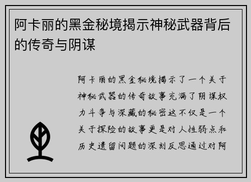 阿卡丽的黑金秘境揭示神秘武器背后的传奇与阴谋