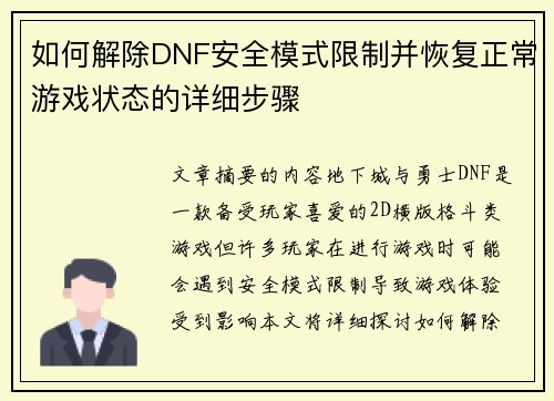 如何解除DNF安全模式限制并恢复正常游戏状态的详细步骤