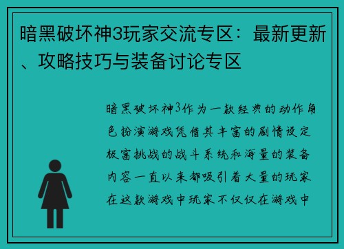 暗黑破坏神3玩家交流专区：最新更新、攻略技巧与装备讨论专区