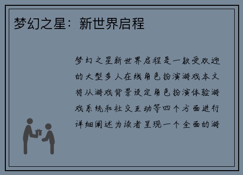 梦幻之星:新世界启程 梦幻之星:新世界启程