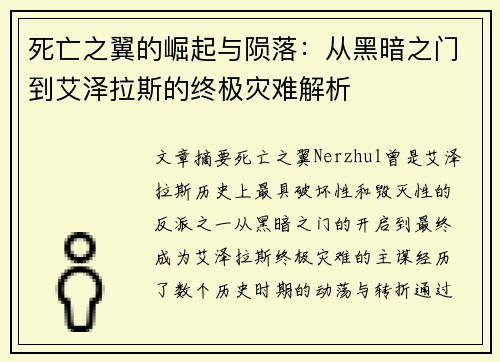 死亡之翼的崛起与陨落:从黑暗之门到艾泽拉斯的终极灾难解析 死亡之翼的崛起与陨落:从黑暗之门到艾泽拉斯的终极灾难解析