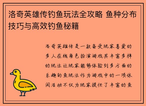 洛奇英雄传钓鱼玩法全攻略 鱼种分布技巧与高效钓鱼秘籍 洛奇英雄传钓鱼玩法全攻略 鱼种分布技巧与高效钓鱼秘籍