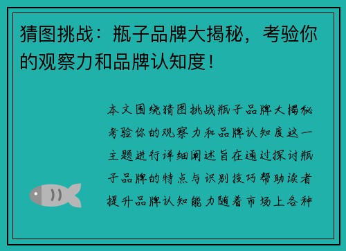 猜图挑战:瓶子品牌大揭秘,考验你的观察力和品牌认知度! 猜图挑战:瓶子品牌大揭秘,考验你的观察力和品牌认知度!
