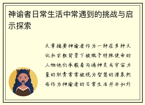 神谕者日常生活中常遇到的挑战与启示探索
