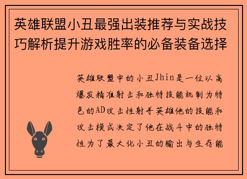 英雄联盟小丑最强出装推荐与实战技巧解析提升游戏胜率的必备装备选择