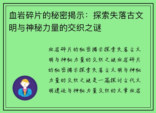 血岩碎片的秘密揭示：探索失落古文明与神秘力量的交织之谜