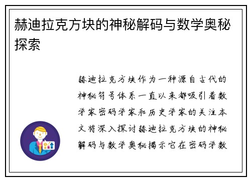 赫迪拉克方块的神秘解码与数学奥秘探索 赫迪拉克方块的神秘解码与数学奥秘探索