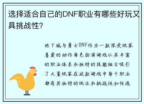 选择适合自己的DNF职业有哪些好玩又具挑战性? 选择适合自己的DNF职业有哪些好玩又具挑战性?
