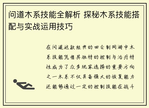 问道木系技能全解析 探秘木系技能搭配与实战运用技巧