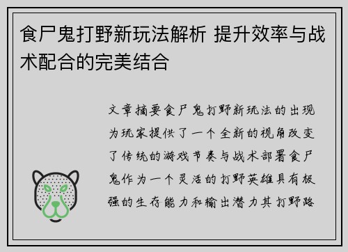 食尸鬼打野新玩法解析 提升效率与战术配合的完美结合