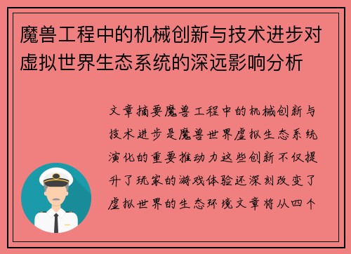 魔兽工程中的机械创新与技术进步对虚拟世界生态系统的深远影响分析