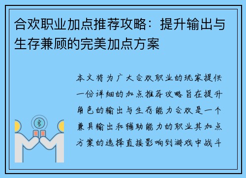 合欢职业加点推荐攻略：提升输出与生存兼顾的完美加点方案