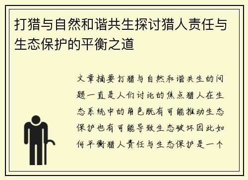 打猎与自然和谐共生探讨猎人责任与生态保护的平衡之道