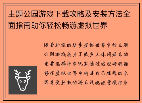 主题公园游戏下载攻略及安装方法全面指南助你轻松畅游虚拟世界