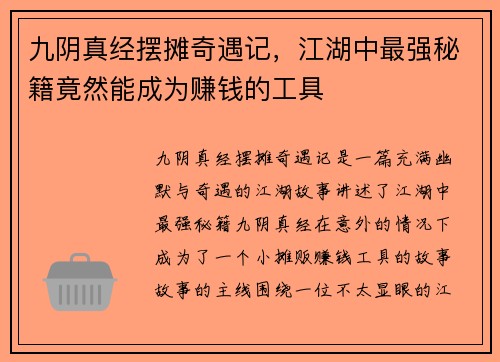 九阴真经摆摊奇遇记，江湖中最强秘籍竟然能成为赚钱的工具