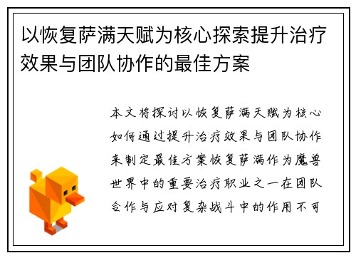以恢复萨满天赋为核心探索提升治疗效果与团队协作的最佳方案