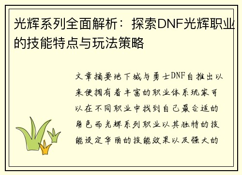 光辉系列全面解析：探索DNF光辉职业的技能特点与玩法策略
