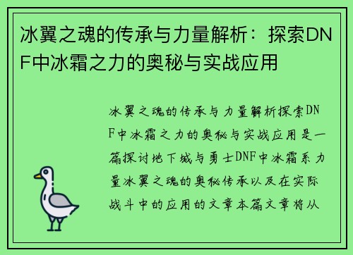 冰翼之魂的传承与力量解析：探索DNF中冰霜之力的奥秘与实战应用