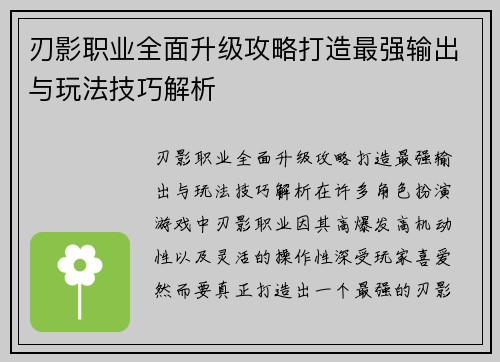 刃影职业全面升级攻略打造最强输出与玩法技巧解析