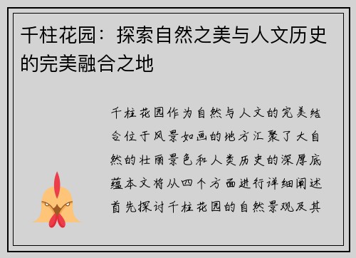 千柱花园：探索自然之美与人文历史的完美融合之地