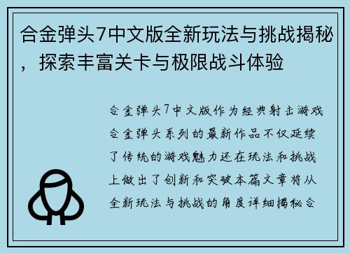 合金弹头7中文版全新玩法与挑战揭秘，探索丰富关卡与极限战斗体验
