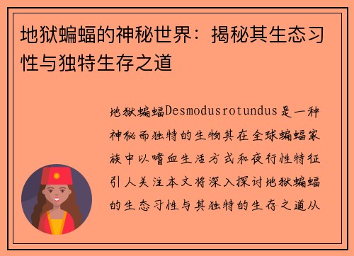 地狱蝙蝠的神秘世界：揭秘其生态习性与独特生存之道